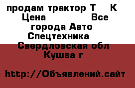 продам трактор Т-150К › Цена ­ 250 000 - Все города Авто » Спецтехника   . Свердловская обл.,Кушва г.